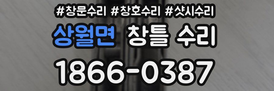 상월면 창틀 수리