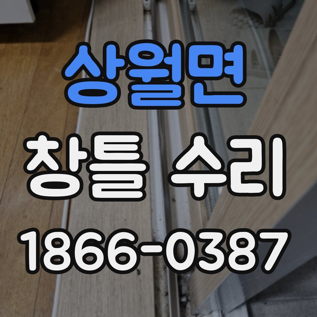 상월면 창틀 수리