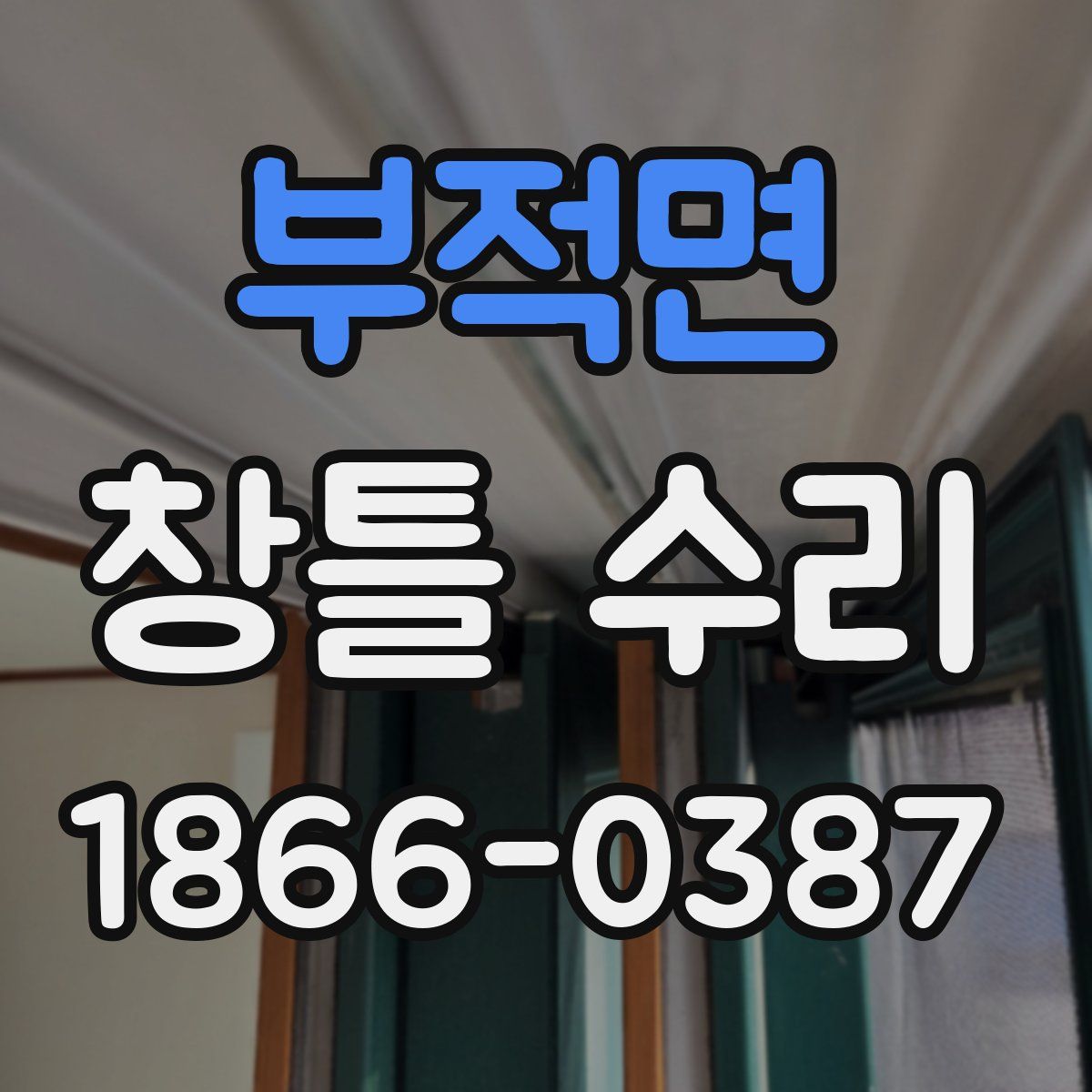 부적면 창틀 수리