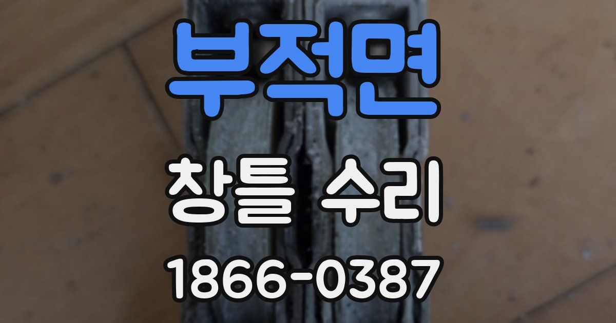 부적면 창틀 수리