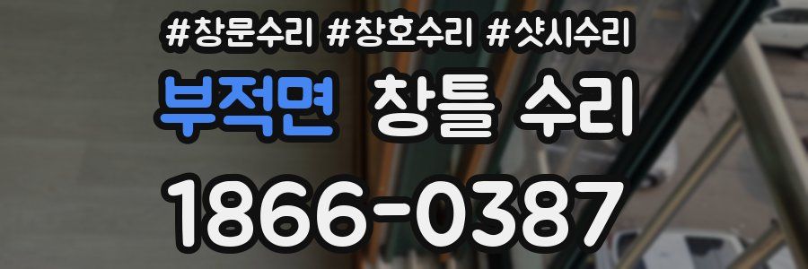 부적면 창틀 수리