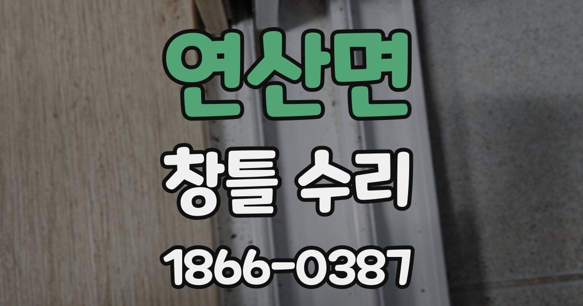 연산면 창틀 수리