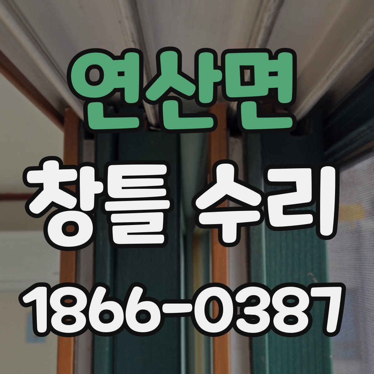 연산면 창틀 수리