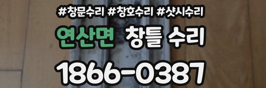 연산면 창틀 수리