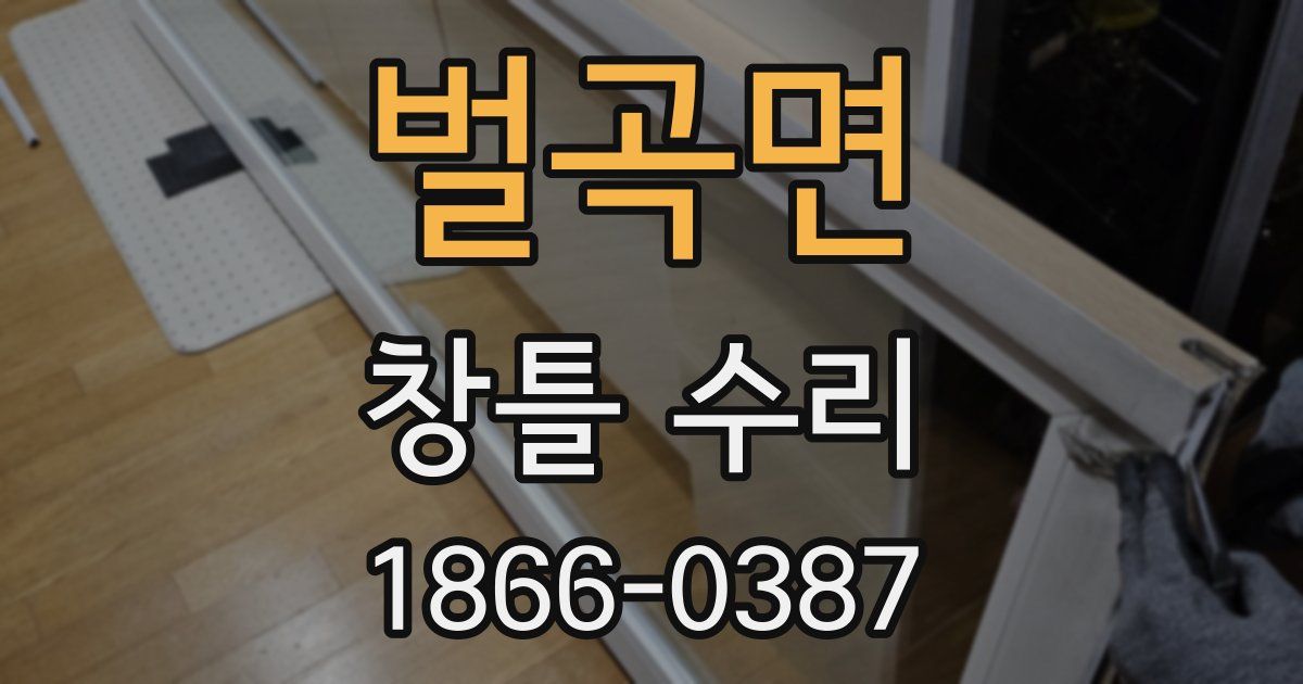 벌곡면 창틀 수리