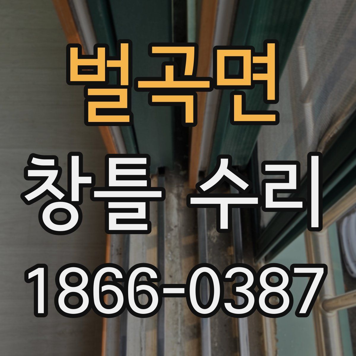 벌곡면 창틀 수리