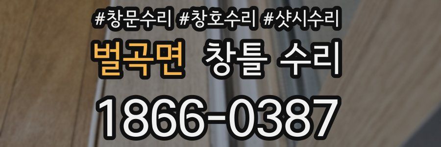 벌곡면 창틀 수리