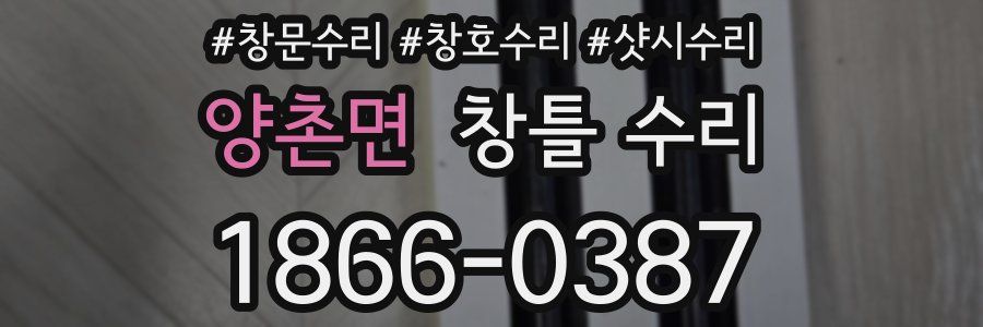 양촌면 창틀 수리