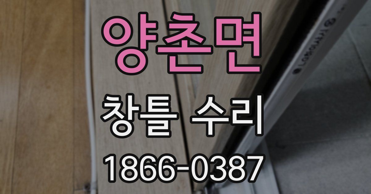 양촌면 창틀 수리
