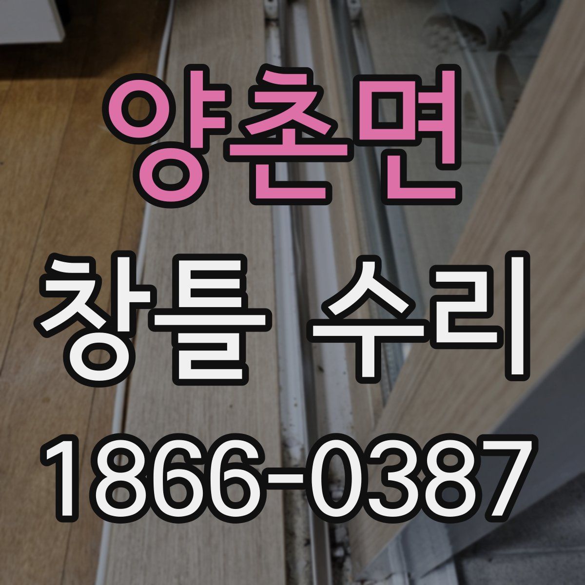 양촌면 창틀 수리