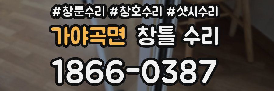 가야곡면 창틀 수리