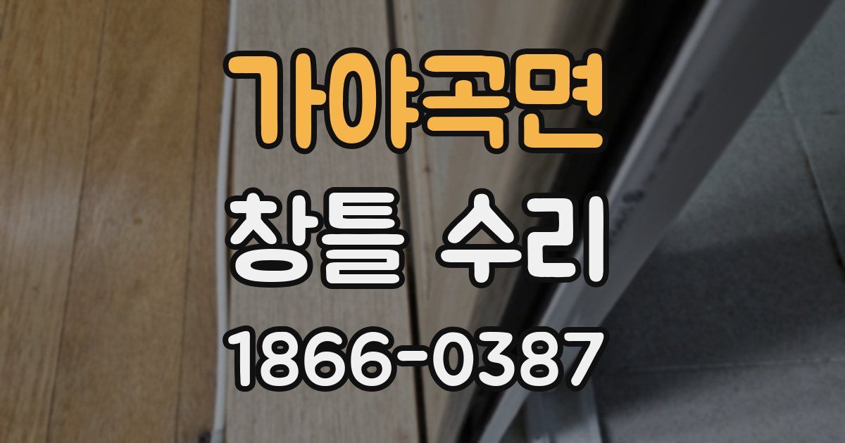 가야곡면 창틀 수리