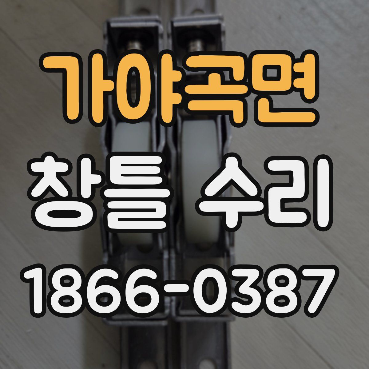 가야곡면 창틀 수리