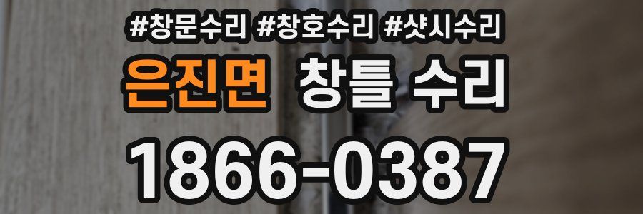 은진면 창틀 수리