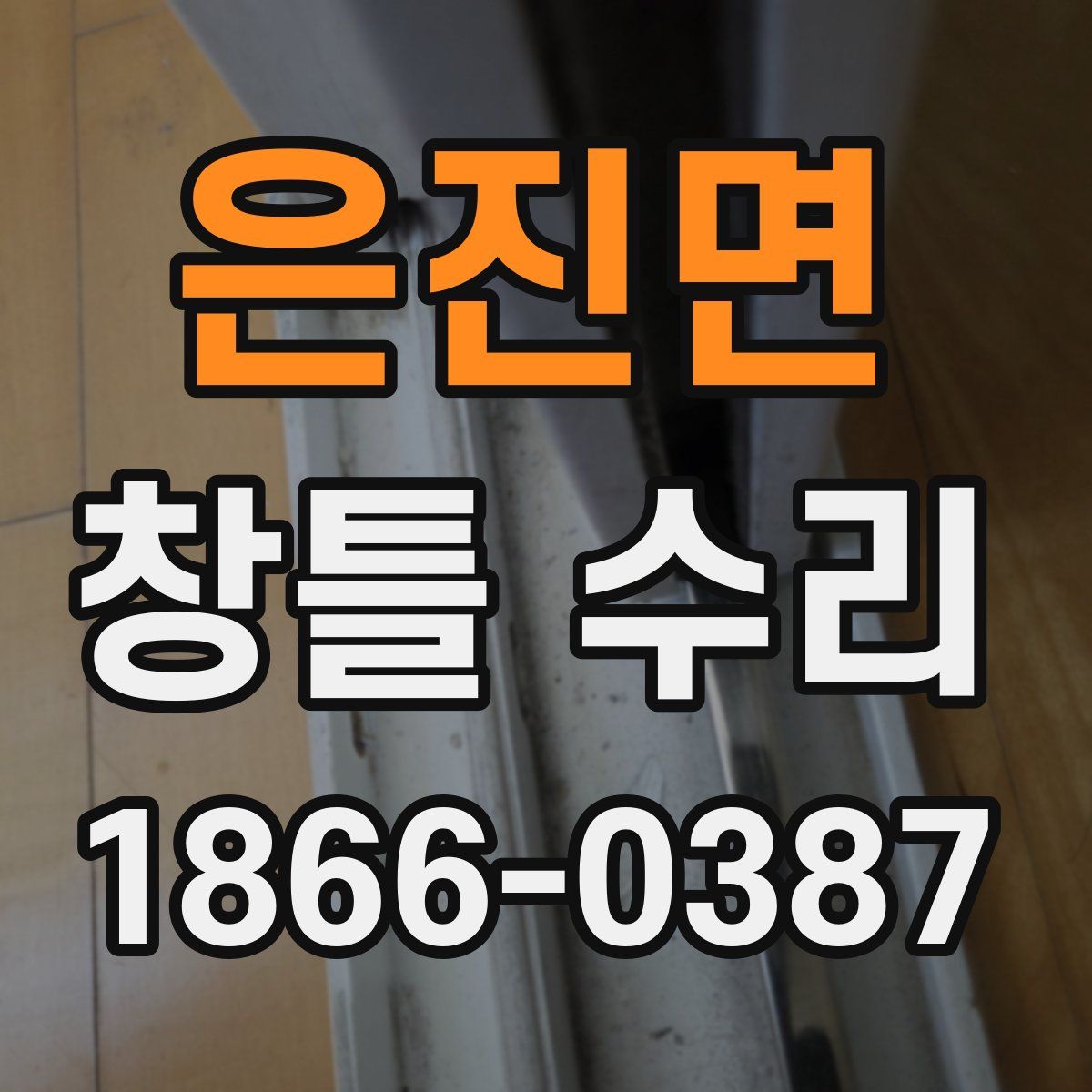 은진면 창틀 수리