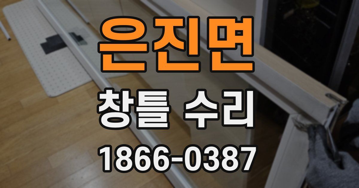 은진면 창틀 수리