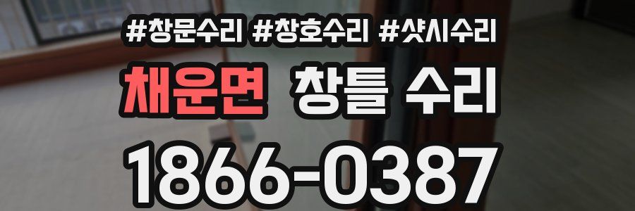 채운면 창틀 수리