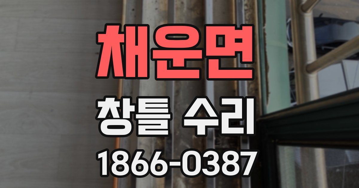 채운면 창틀 수리