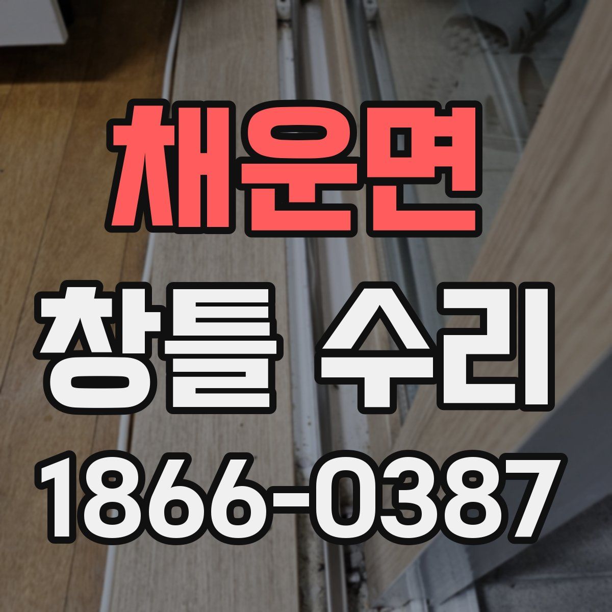 채운면 창틀 수리