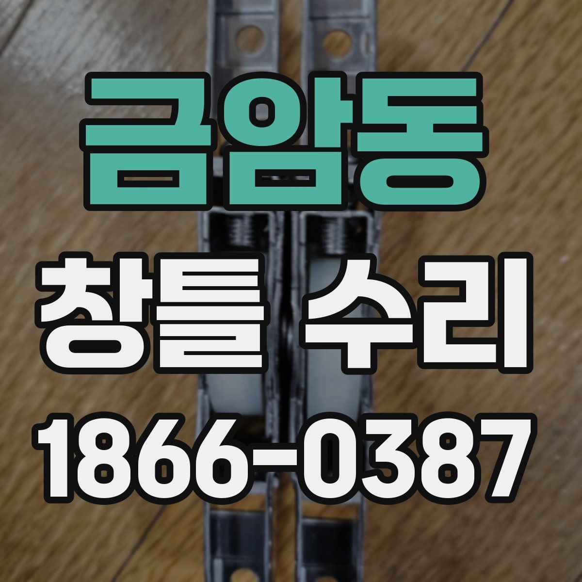 금암동 창틀 수리