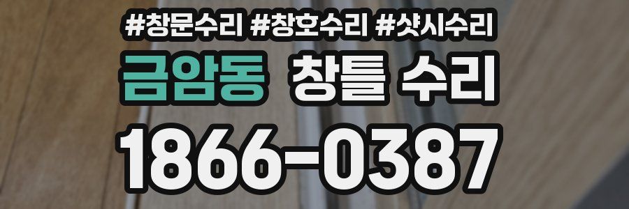 금암동 창틀 수리