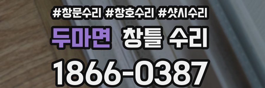 두마면 창틀 수리