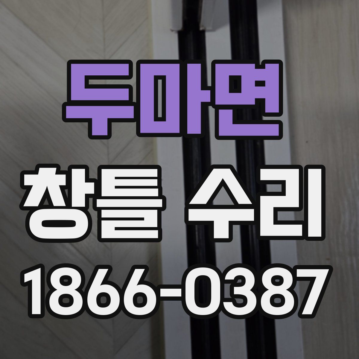 두마면 창틀 수리