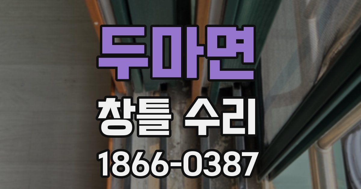 두마면 창틀 수리