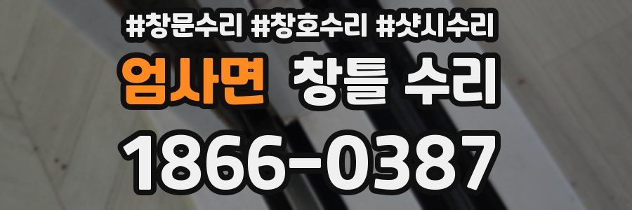 엄사면 창틀 수리