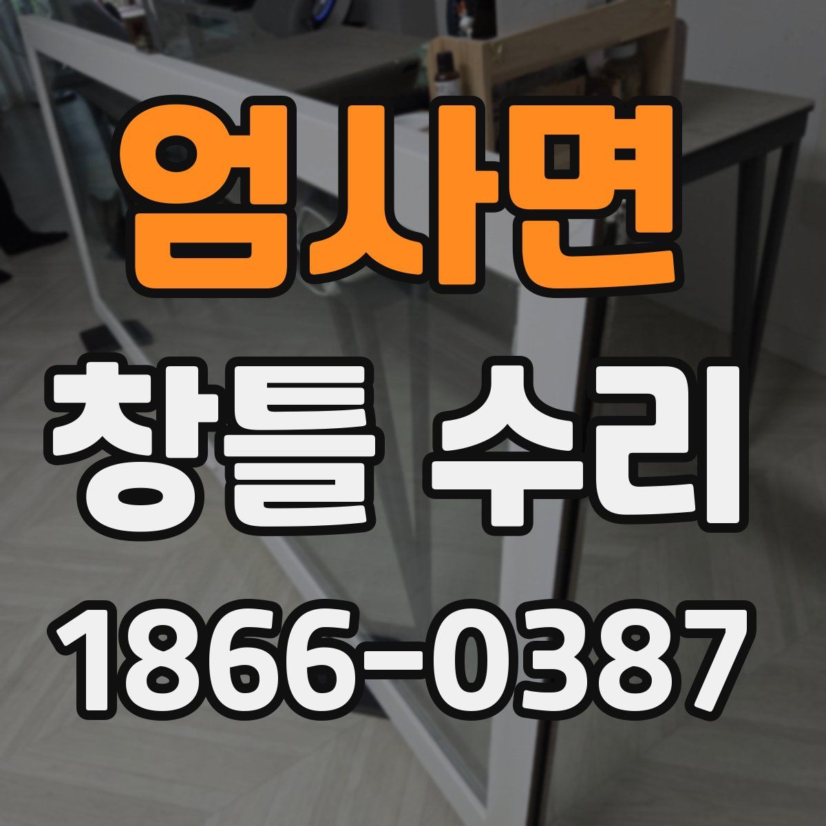 엄사면 창틀 수리