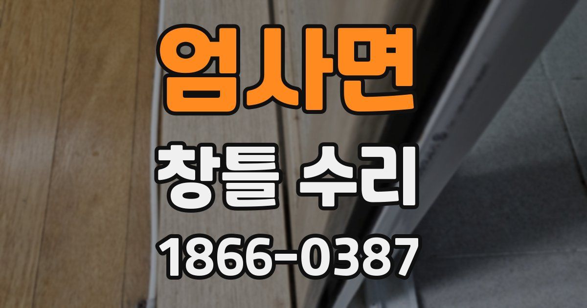 엄사면 창틀 수리