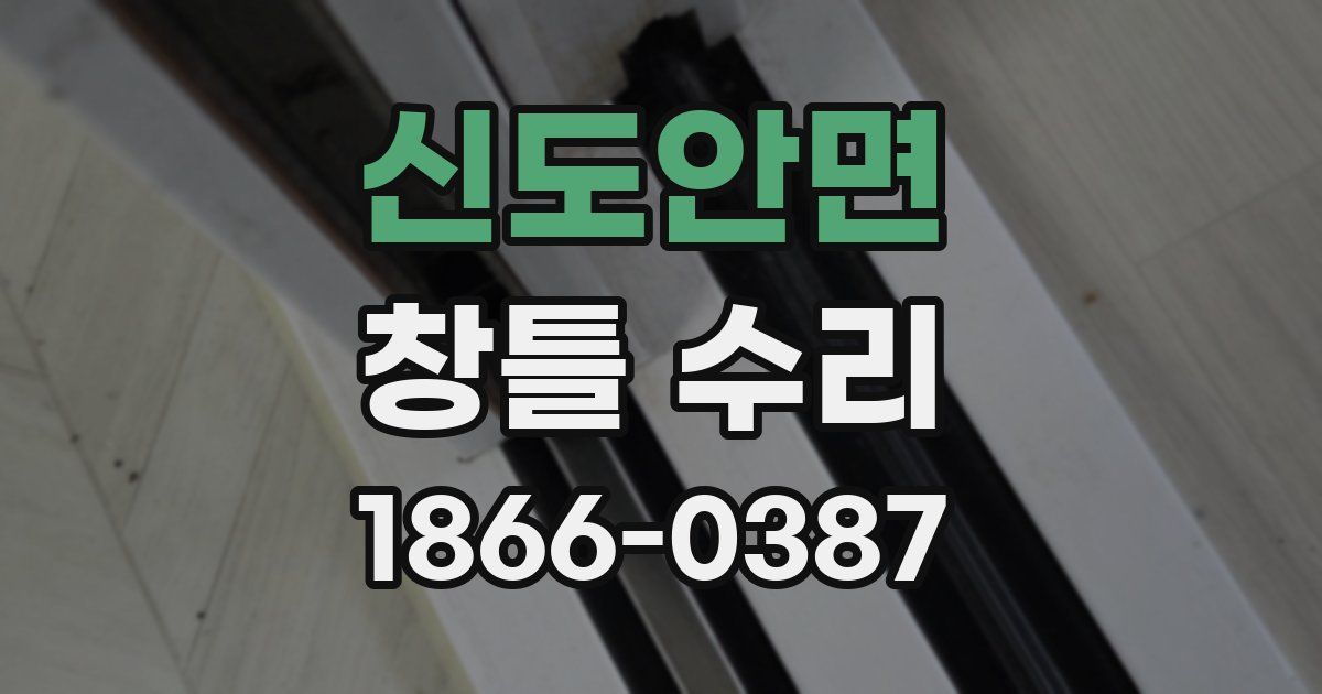 신도안면 창틀 수리