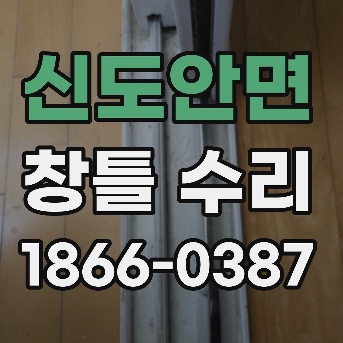 신도안면 창틀 수리