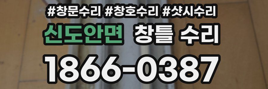 신도안면 창틀 수리