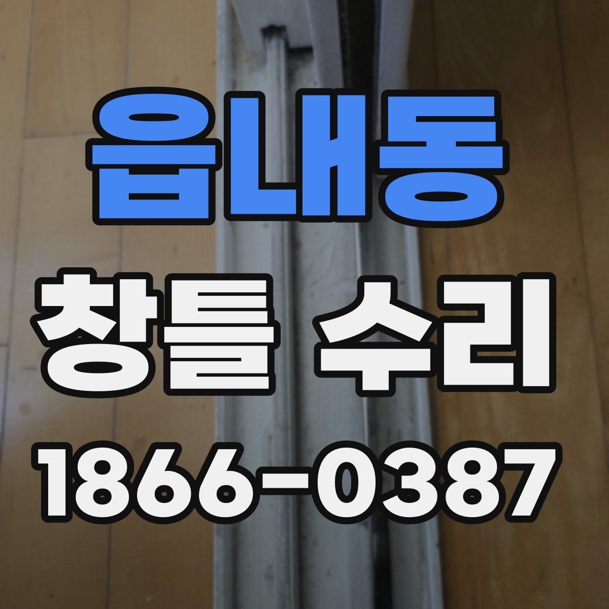 읍내동 창틀 수리
