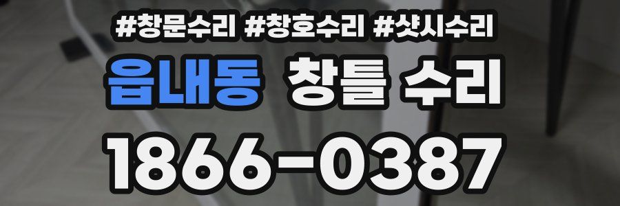 읍내동 창틀 수리
