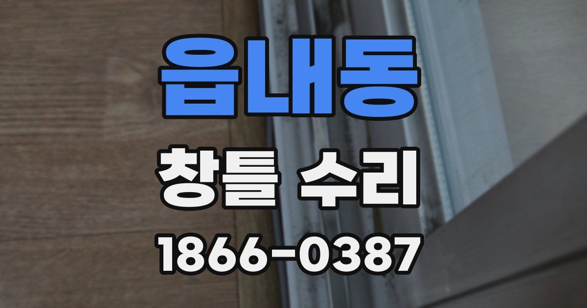 읍내동 창틀 수리
