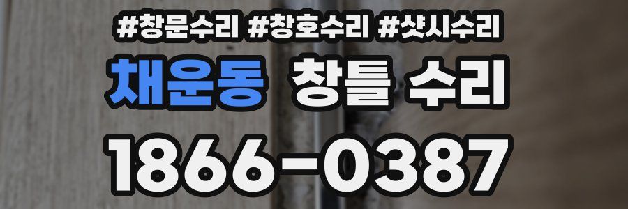 채운동 창틀 수리