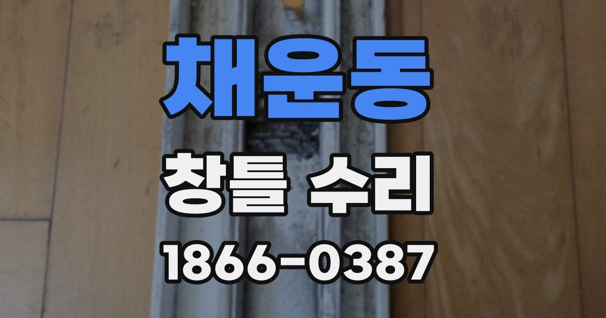 채운동 창틀 수리