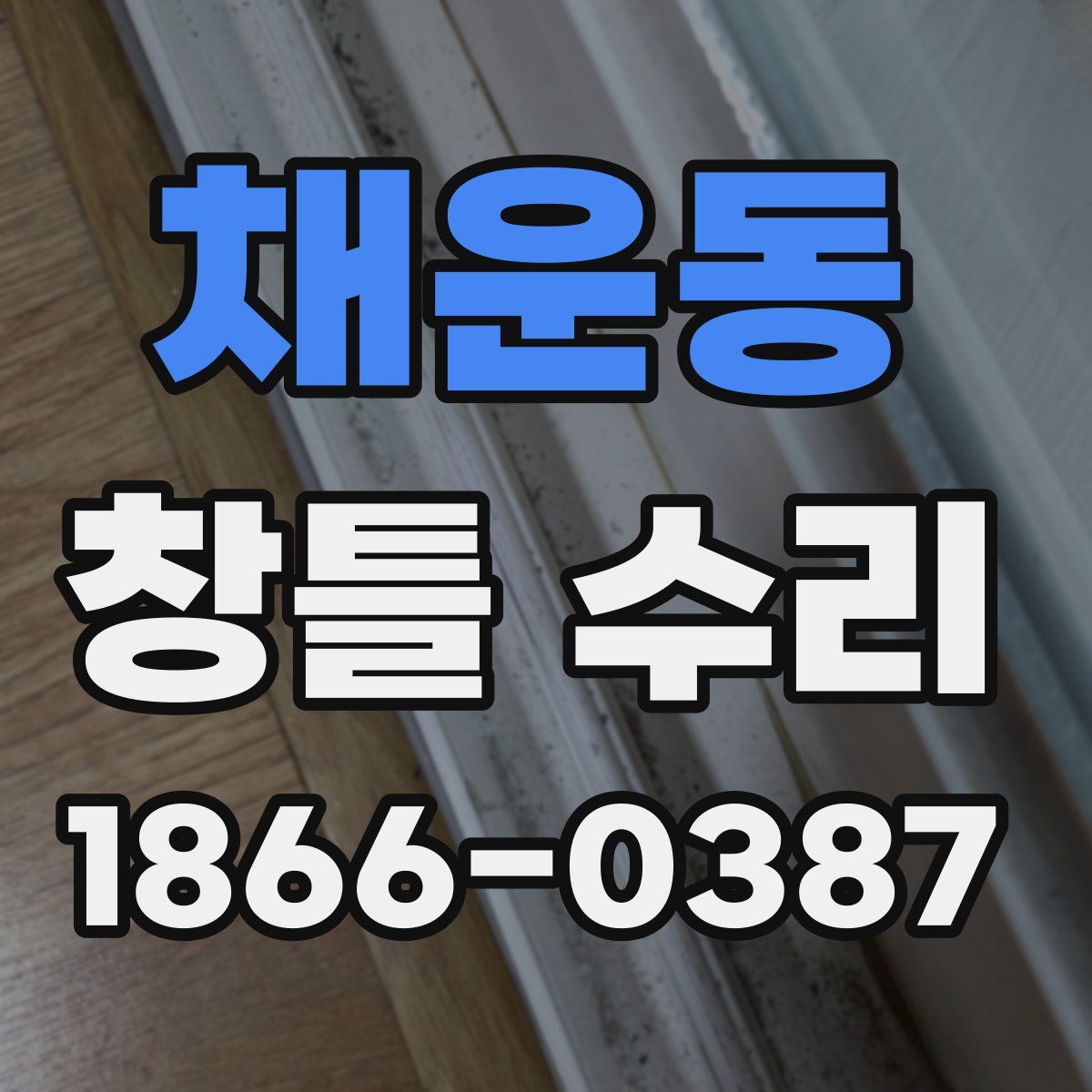 채운동 창틀 수리