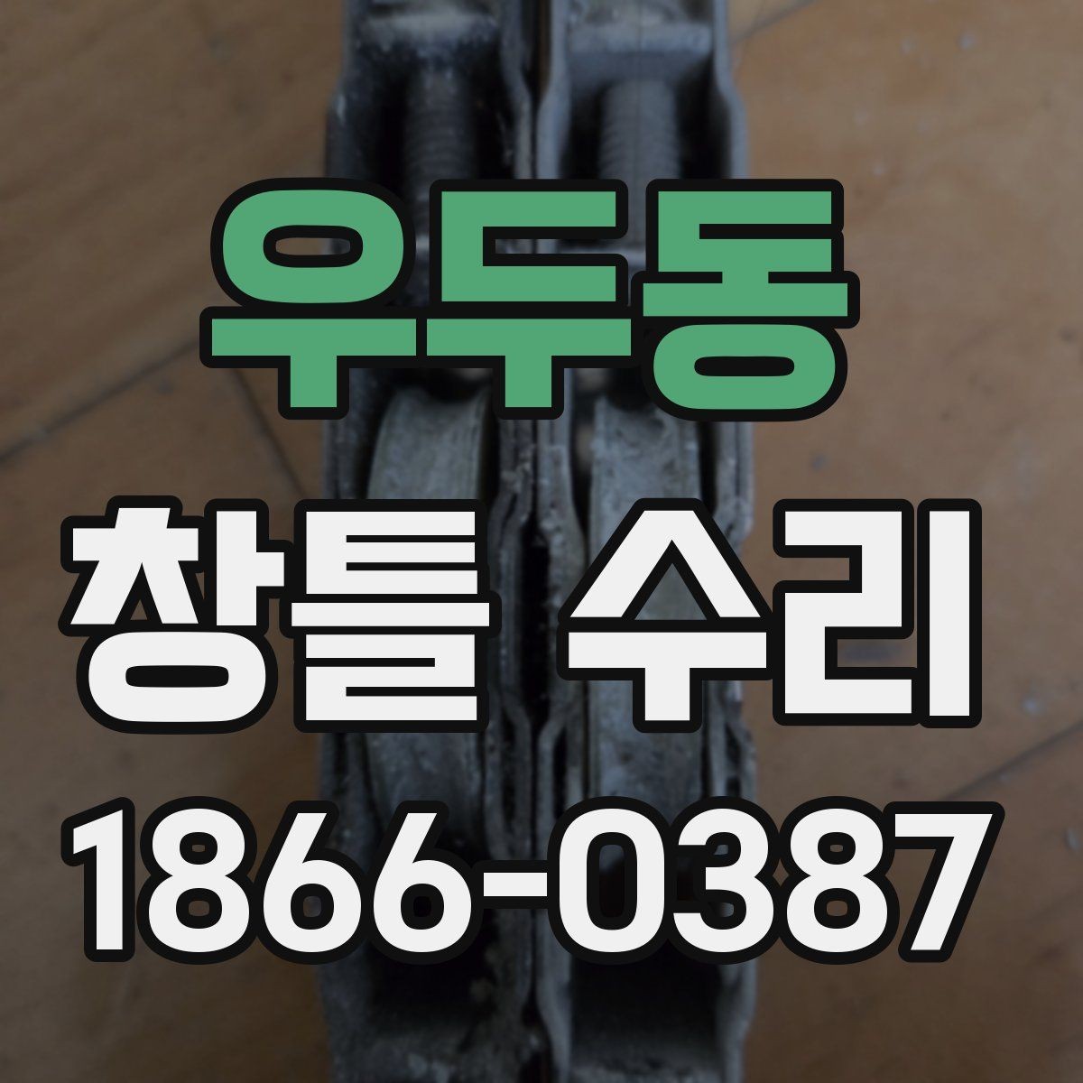 우두동 창틀 수리 전후 차이 살펴보기
