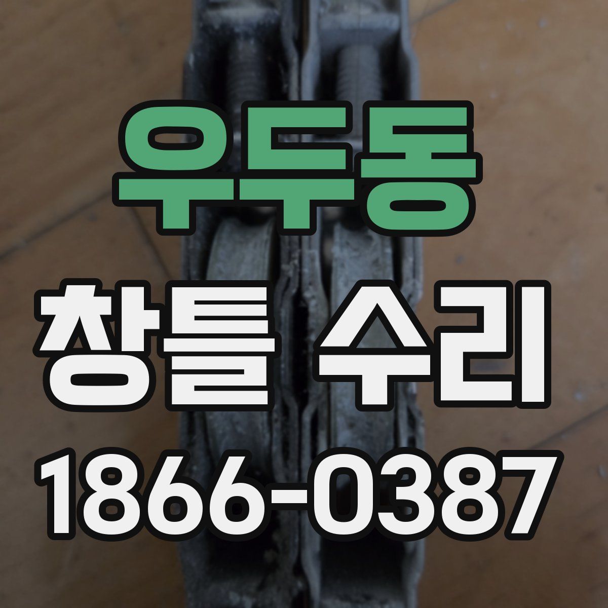 우두동 창틀 수리