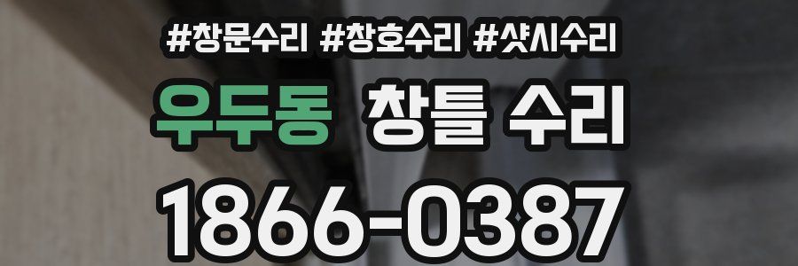 우두동 창틀 수리