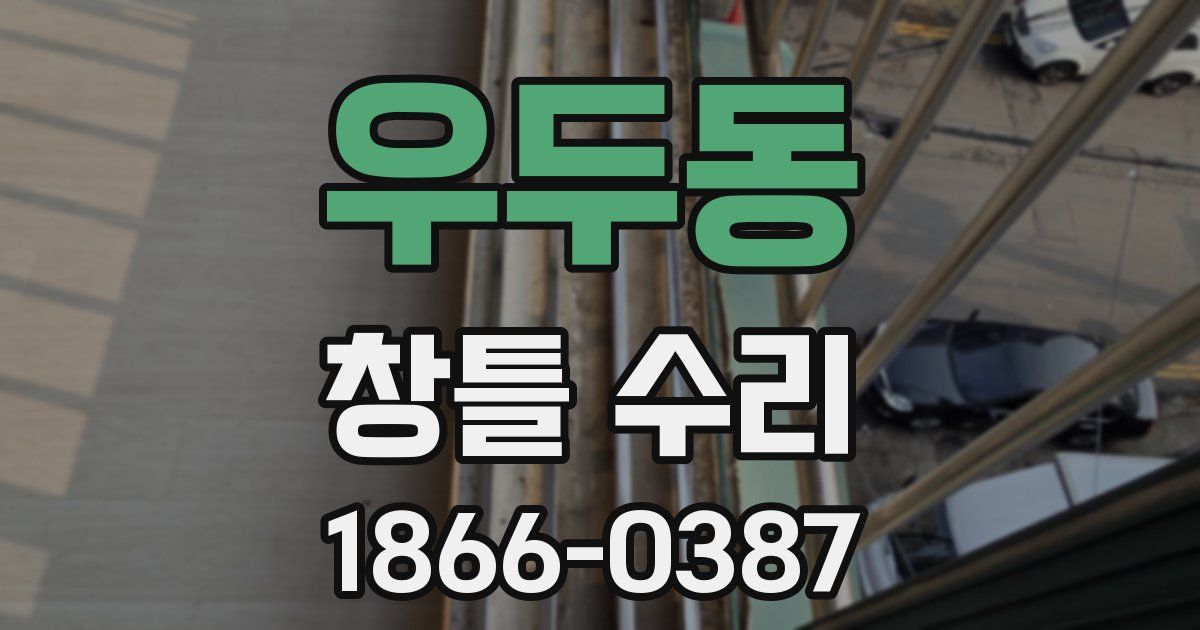 우두동 창틀 수리