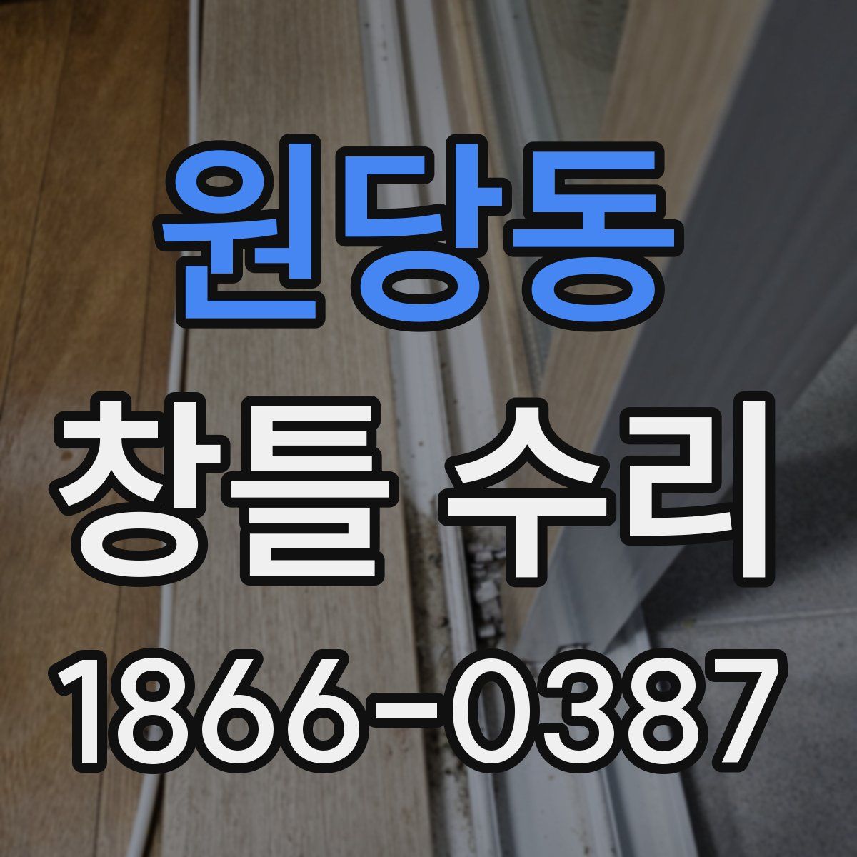 원당동 창틀 수리