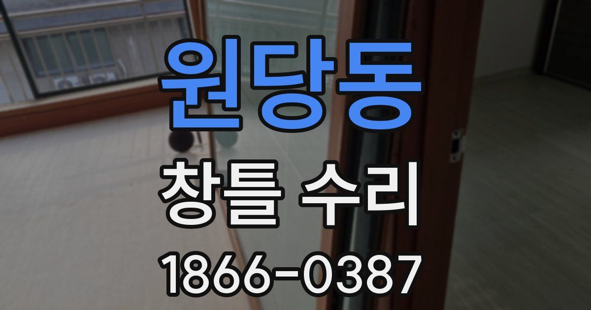 원당동 창틀 수리