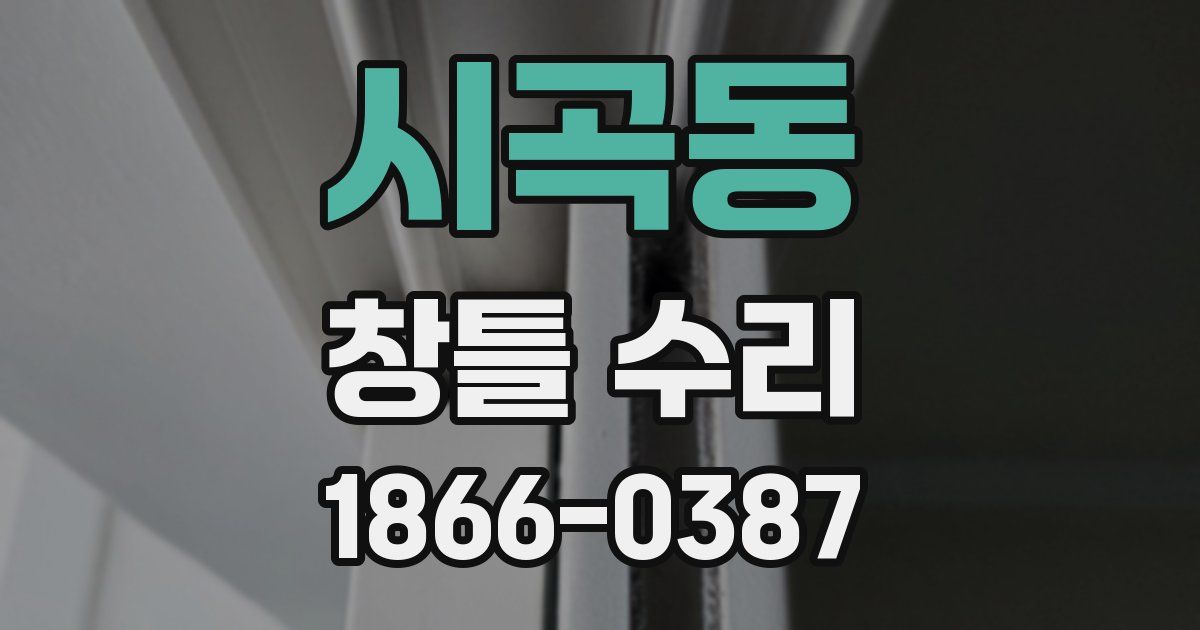 시곡동 창틀 수리