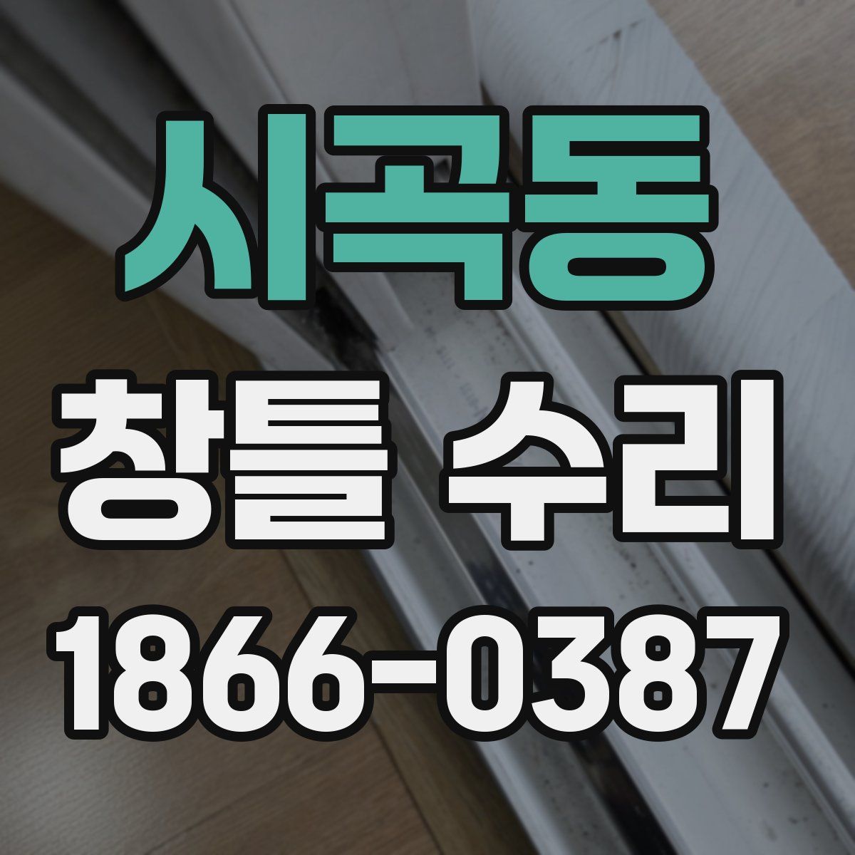 시곡동 창틀 수리