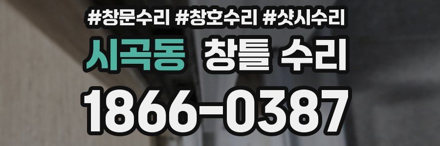 시곡동 창틀 수리