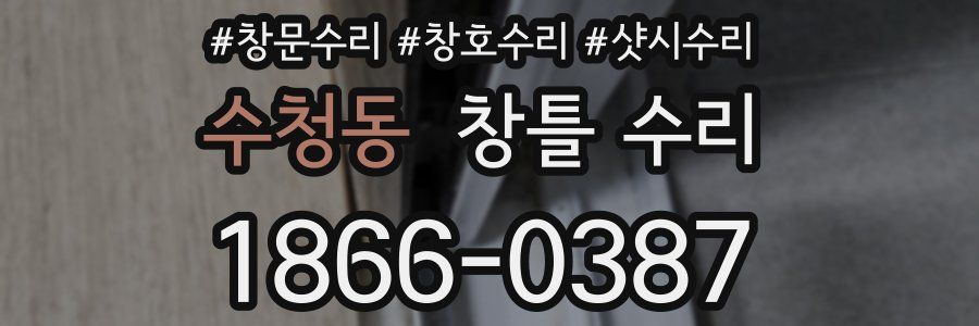 수청동 창틀 수리